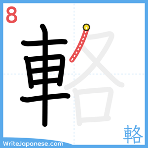 How to write "輅" - stroke 8