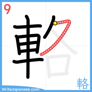 How to write "輅" - stroke 9