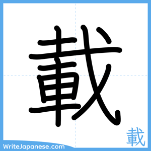 How to write "載" - complete stroke order
