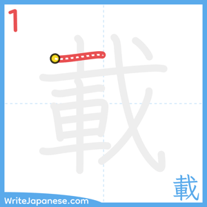 How to write "載" - stroke 1