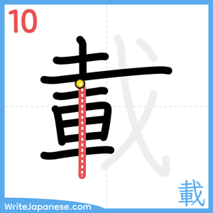 How to write "載" - stroke 10