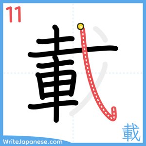 How to write "載" - stroke 11