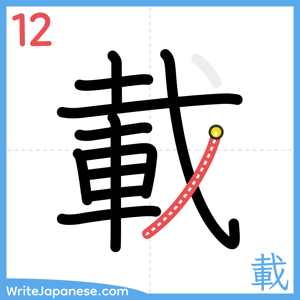 How to write "載" - stroke 12