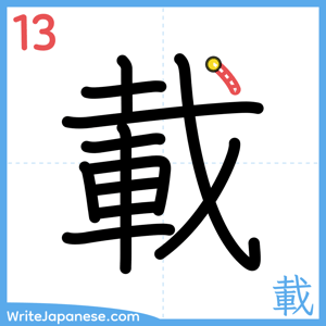 How to write "載" - stroke 13
