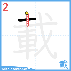 How to write "載" - stroke 2