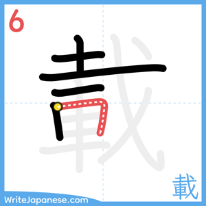 How to write "載" - stroke 6