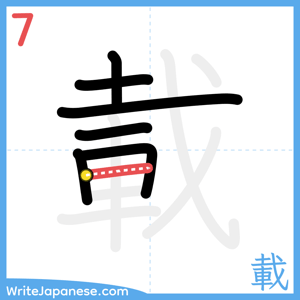 How to write "載" - stroke 7