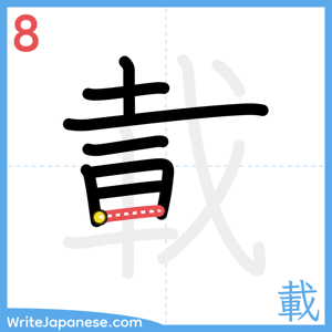 How to write "載" - stroke 8
