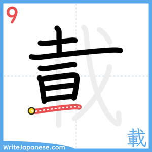 How to write "載" - stroke 9