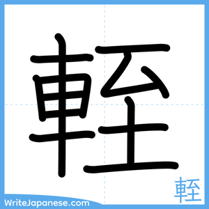 How to write "輊" - complete stroke order