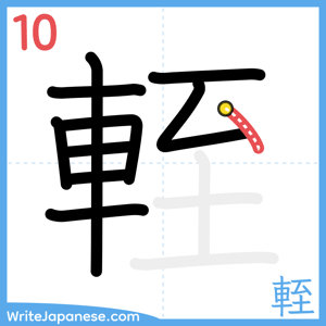 How to write "輊" - stroke 10