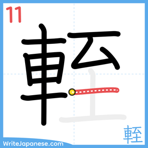 How to write "輊" - stroke 11