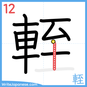 How to write "輊" - stroke 12