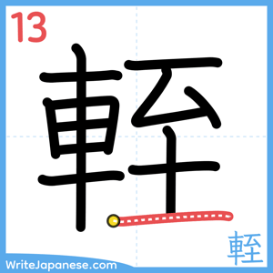How to write "輊" - stroke 13