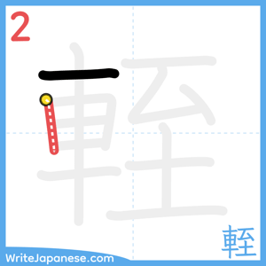 How to write "輊" - stroke 2