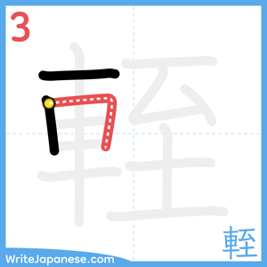 How to write "輊" - stroke 3
