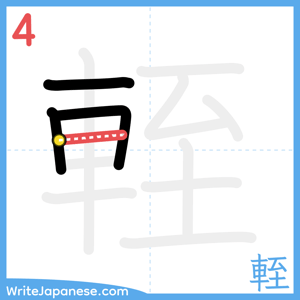 How to write "輊" - stroke 4