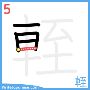 How to write "輊" - stroke 5