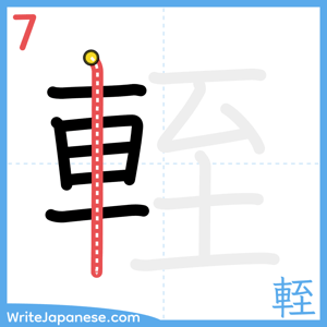 How to write "輊" - stroke 7