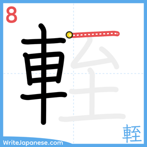 How to write "輊" - stroke 8