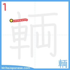 How to write "輌" - stroke 1