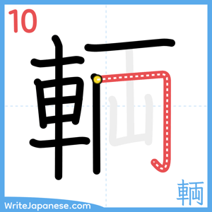 How to write "輌" - stroke 10