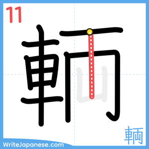 How to write "輌" - stroke 11