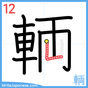 How to write "輌" - stroke 12