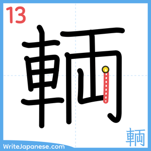 How to write "輌" - stroke 13