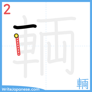 How to write "輌" - stroke 2