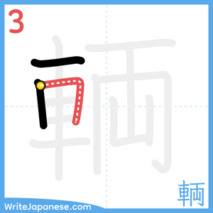 How to write "輌" - stroke 3