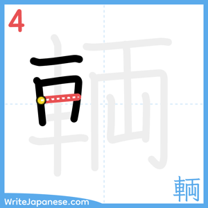 How to write "輌" - stroke 4