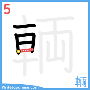 How to write "輌" - stroke 5