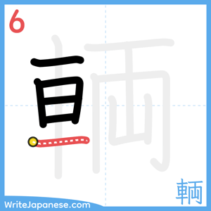 How to write "輌" - stroke 6