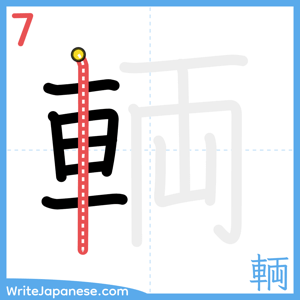 How to write "輌" - stroke 7