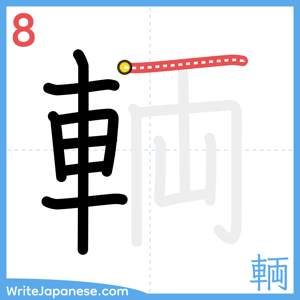 How to write "輌" - stroke 8