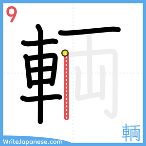 How to write "輌" - stroke 9