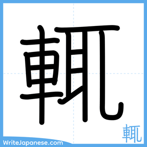 How to write "輒" - complete stroke order