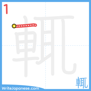 How to write "輒" - stroke 1