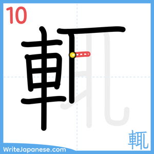 How to write "輒" - stroke 10