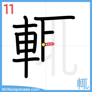 How to write "輒" - stroke 11