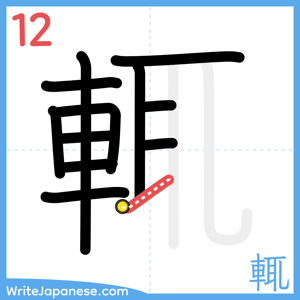 How to write "輒" - stroke 12