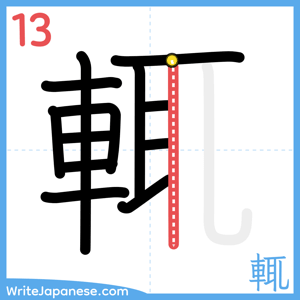 How to write "輒" - stroke 13
