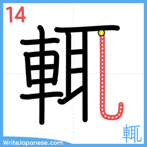 How to write "輒" - stroke 14