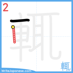 How to write "輒" - stroke 2