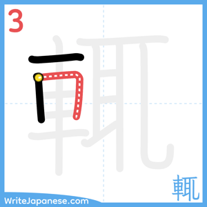 How to write "輒" - stroke 3