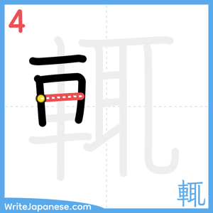 How to write "輒" - stroke 4