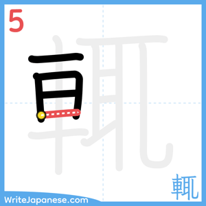 How to write "輒" - stroke 5