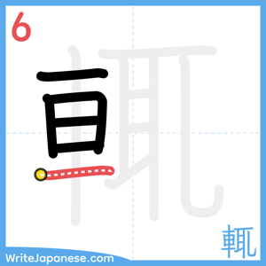 How to write "輒" - stroke 6