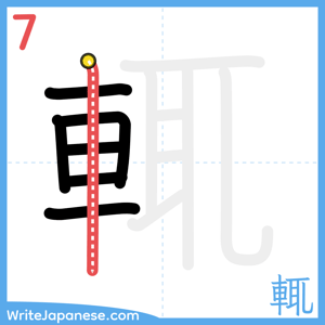 How to write "輒" - stroke 7